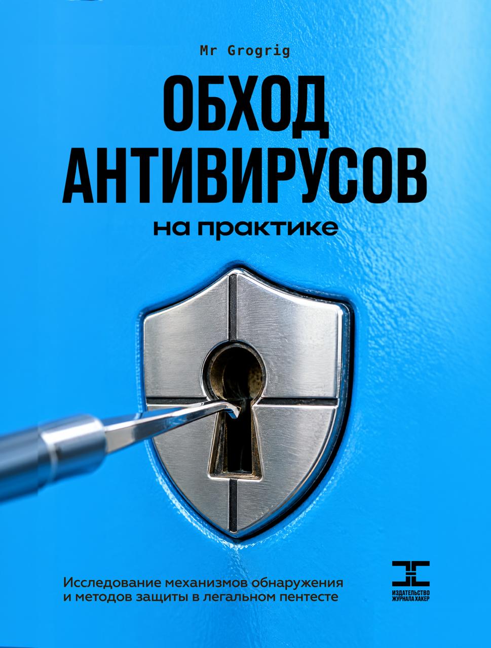 Обложка книги «Обход антивирусов на практике», Mr.Grogrig