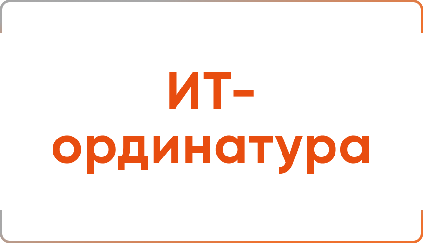 ИТ-ординатура