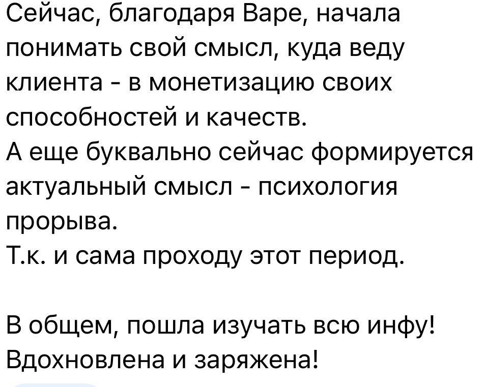 Сообщение участницы: стала понимать свой смысл и путь к монетизации способностей