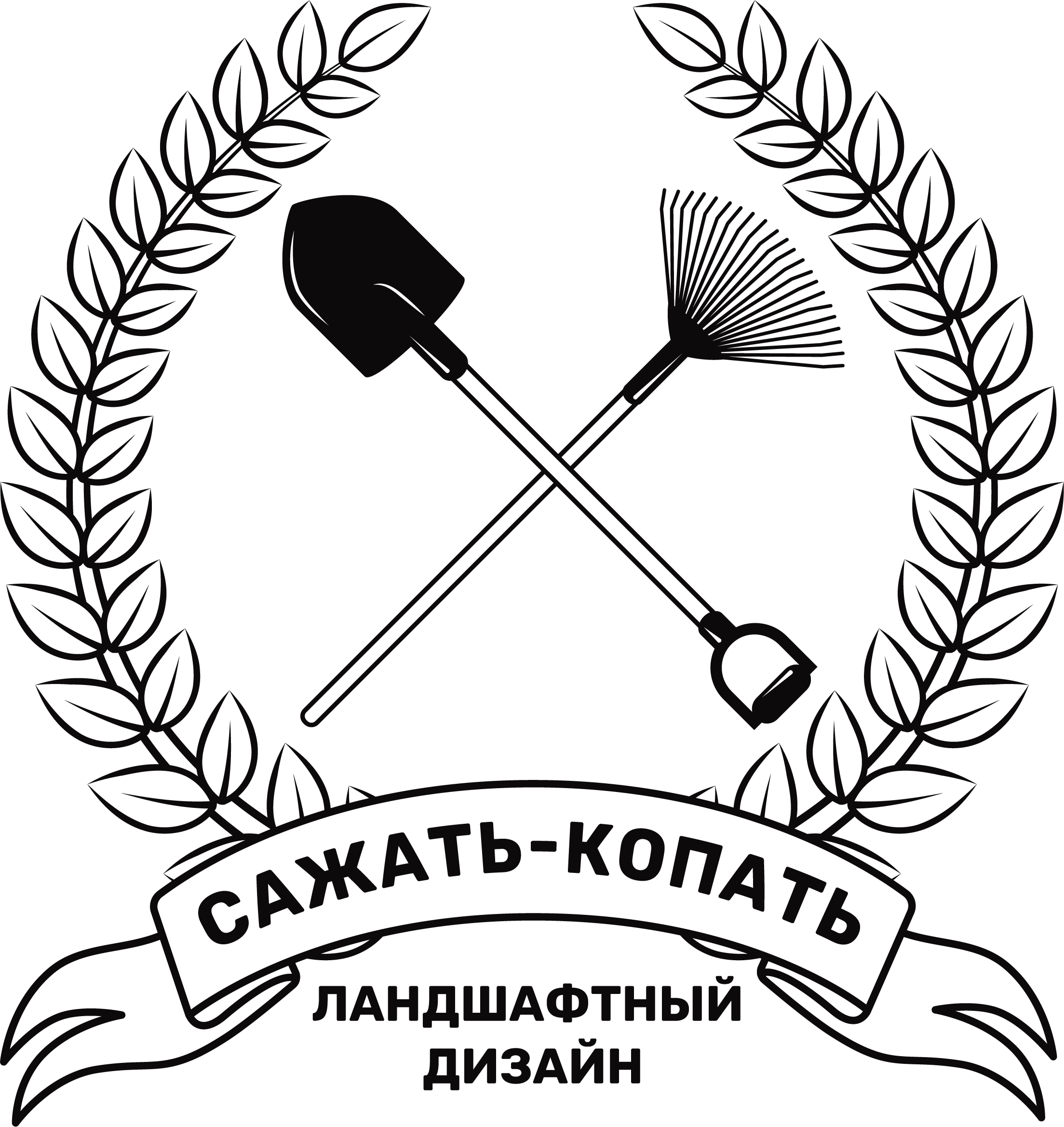 Сажать-копать ландшафтный дизайн