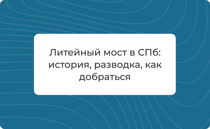 Литейный мост в СПб: история, разводка, как добраться