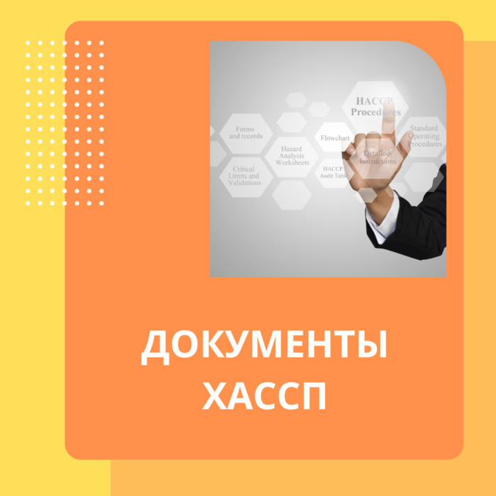 Система ХАССП для пищеблоков и предприятий