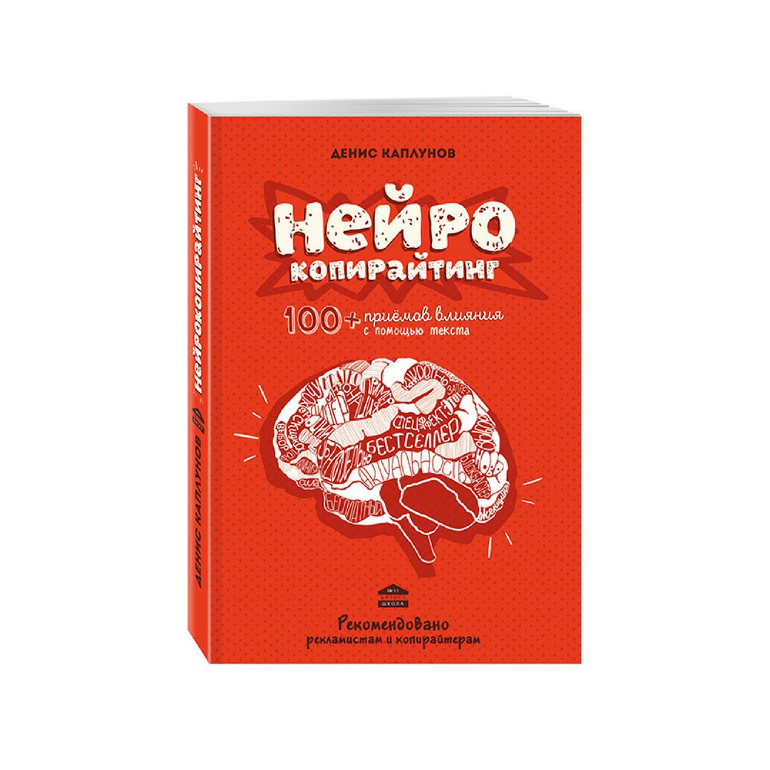 Нейрокопирайтинг. 100 Приёмов влияния с помощью текста.