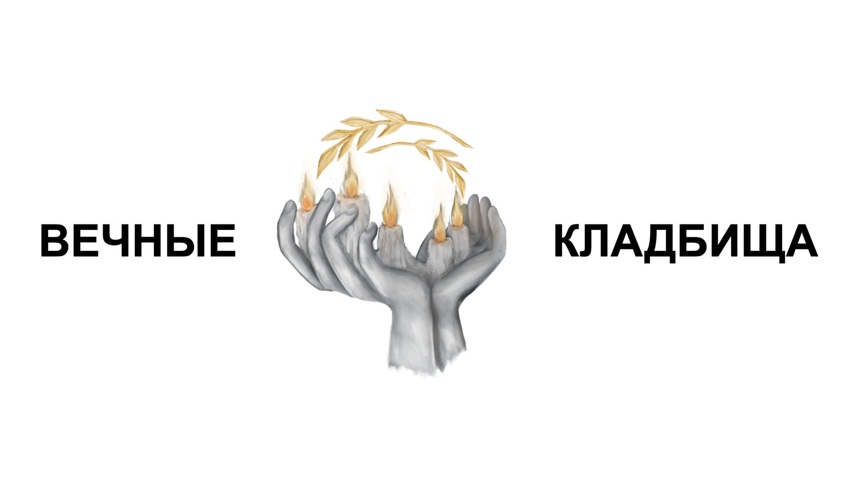 Вечные кладбища