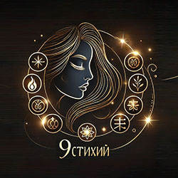  Студия «9 стихий» 