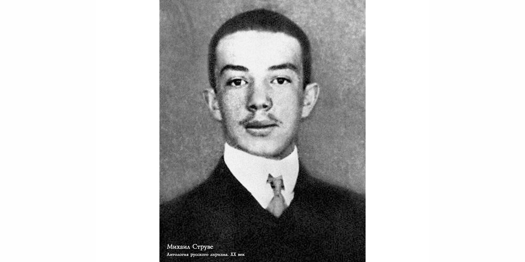 Михаил Александрович Струве