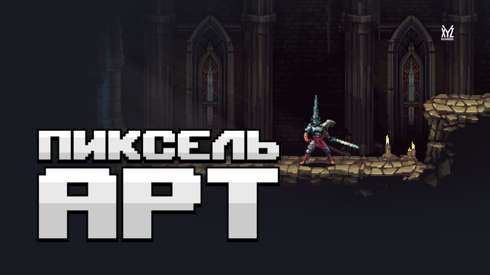 Pixel Art онлайн-курс для начинающих в школе XYZ