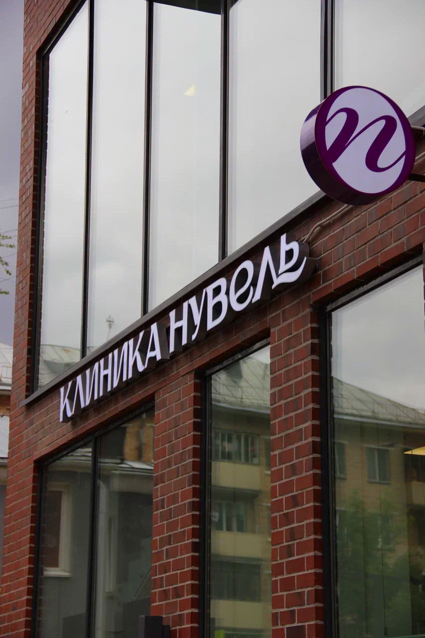 Вывеска клиники Nouvelle на фасаде