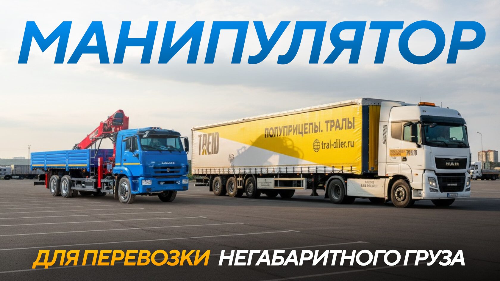 Манипулятор для перевозки негабаритного груза