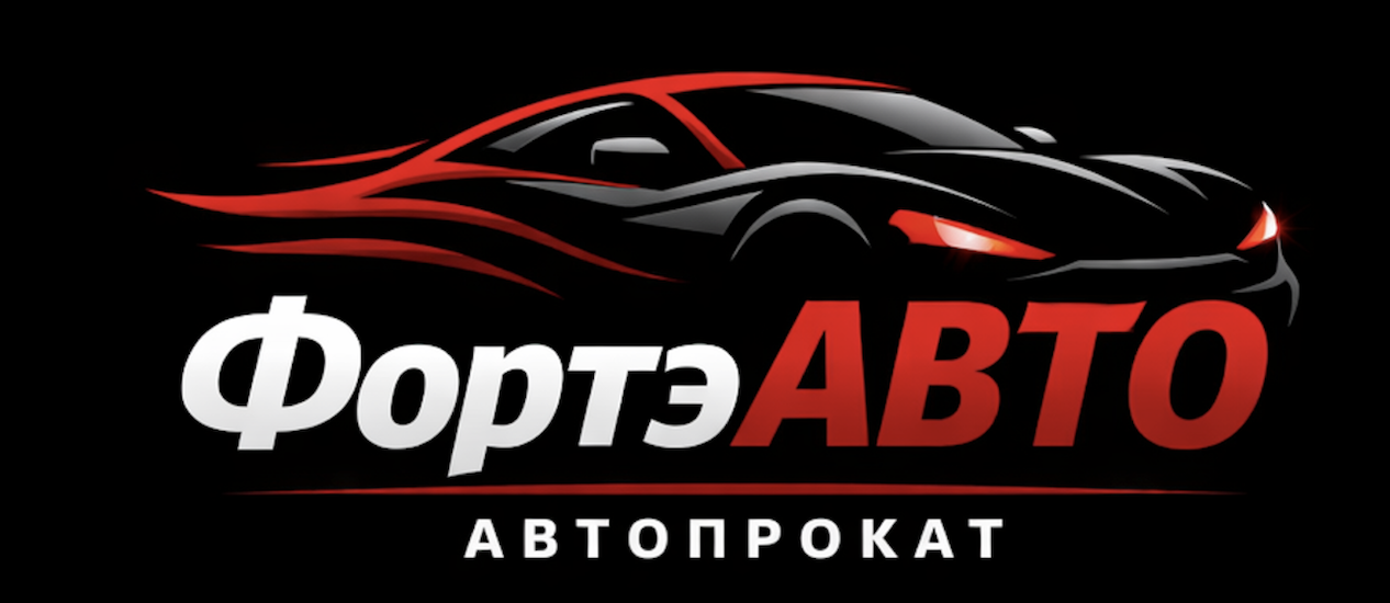  ФОРТЭАВТО 