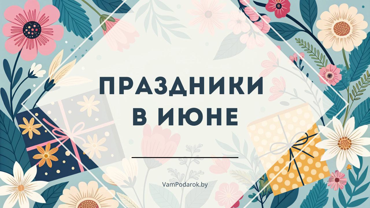 Праздники в июне: От первого дня лета до Дня экономиста