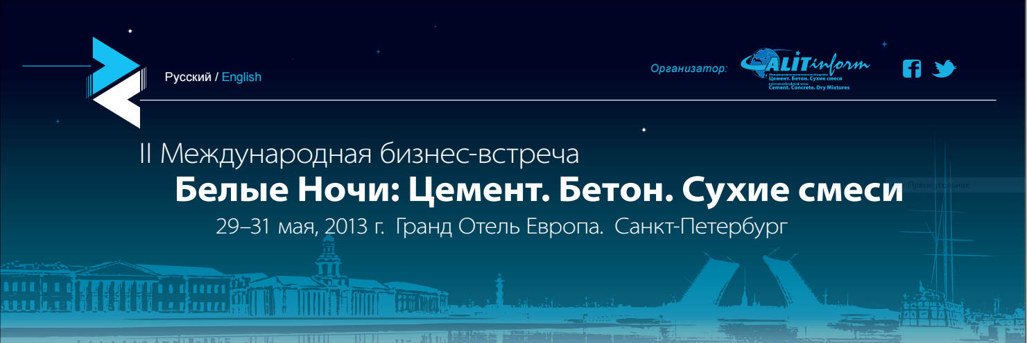 белые ночи конференция по цементу спб