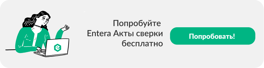Попробовать Entera бесплатно