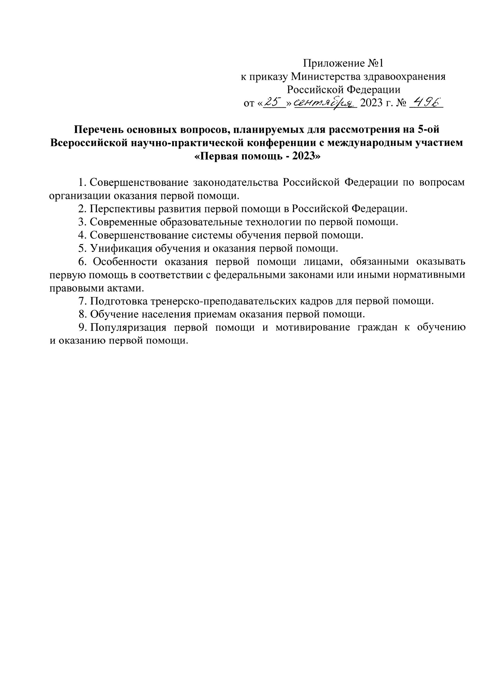 Всероссийская научно-практическая конференция с международным участием  28-29 сентября 2023 г. Москва