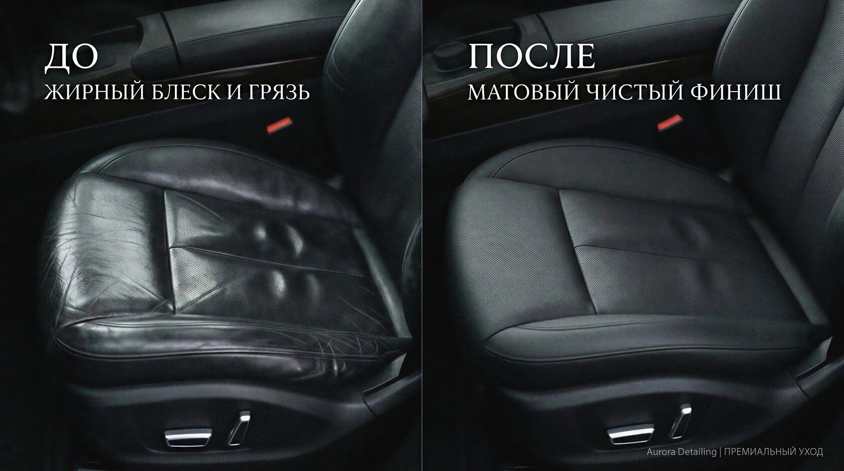 Результат правильного ухода за кожаным сиденьем: матовый чистый финиш без жирного блеска