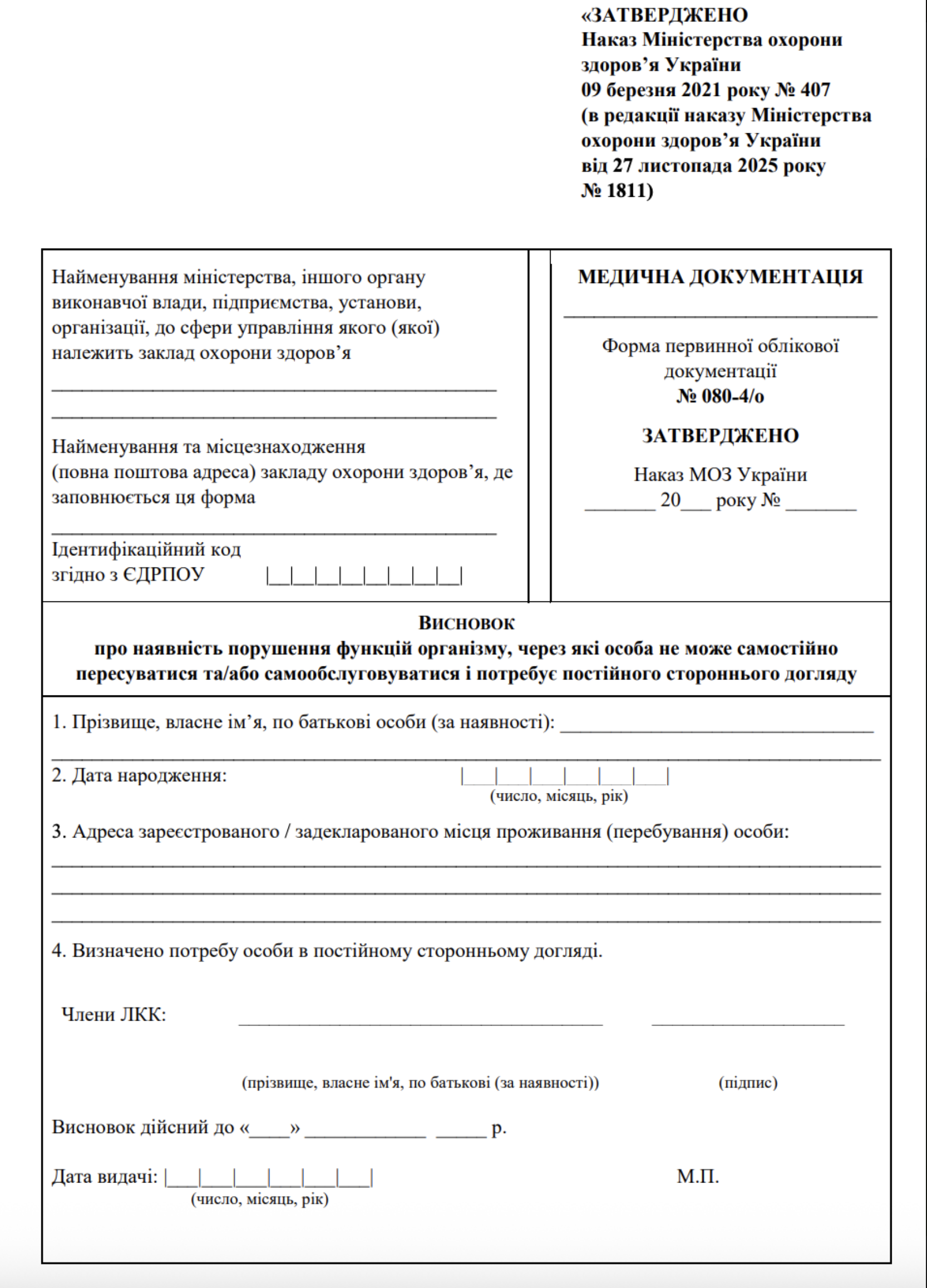 Нова форма висновку ЛКК