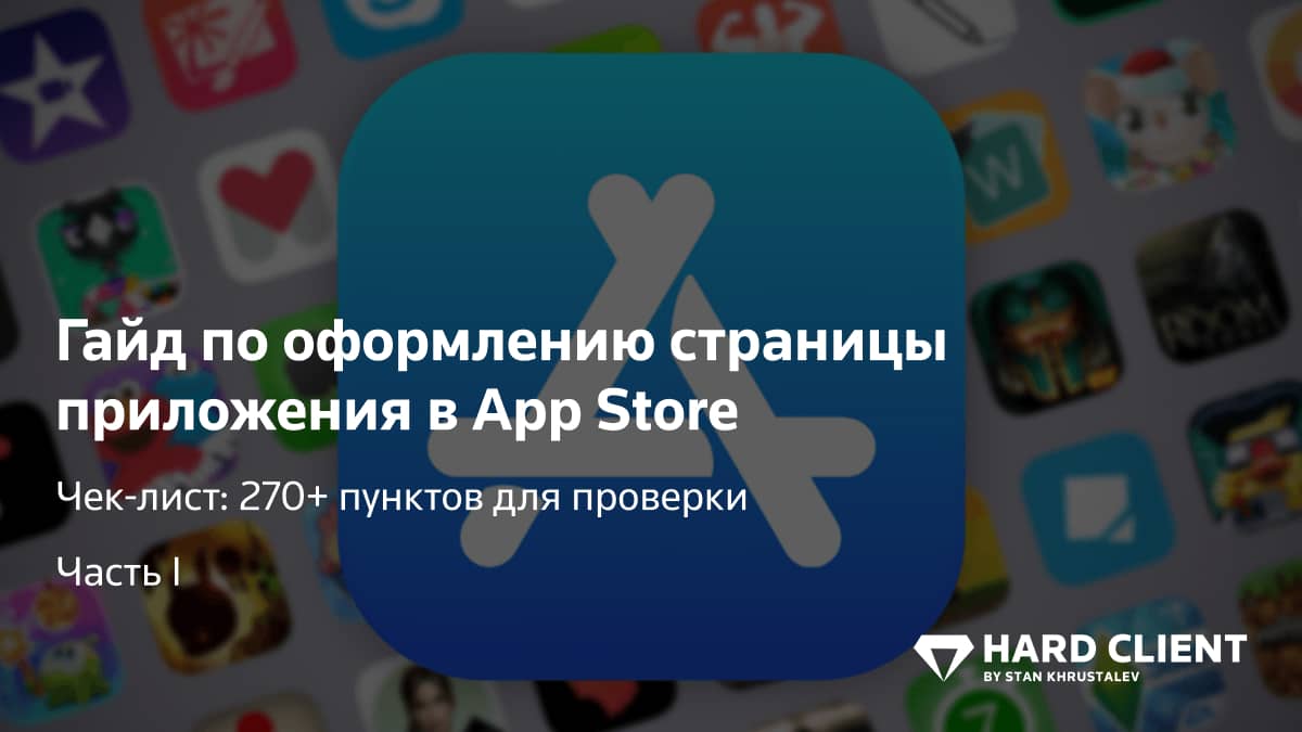 Гайд по оформлению страницы приложения в App Store: часть 1