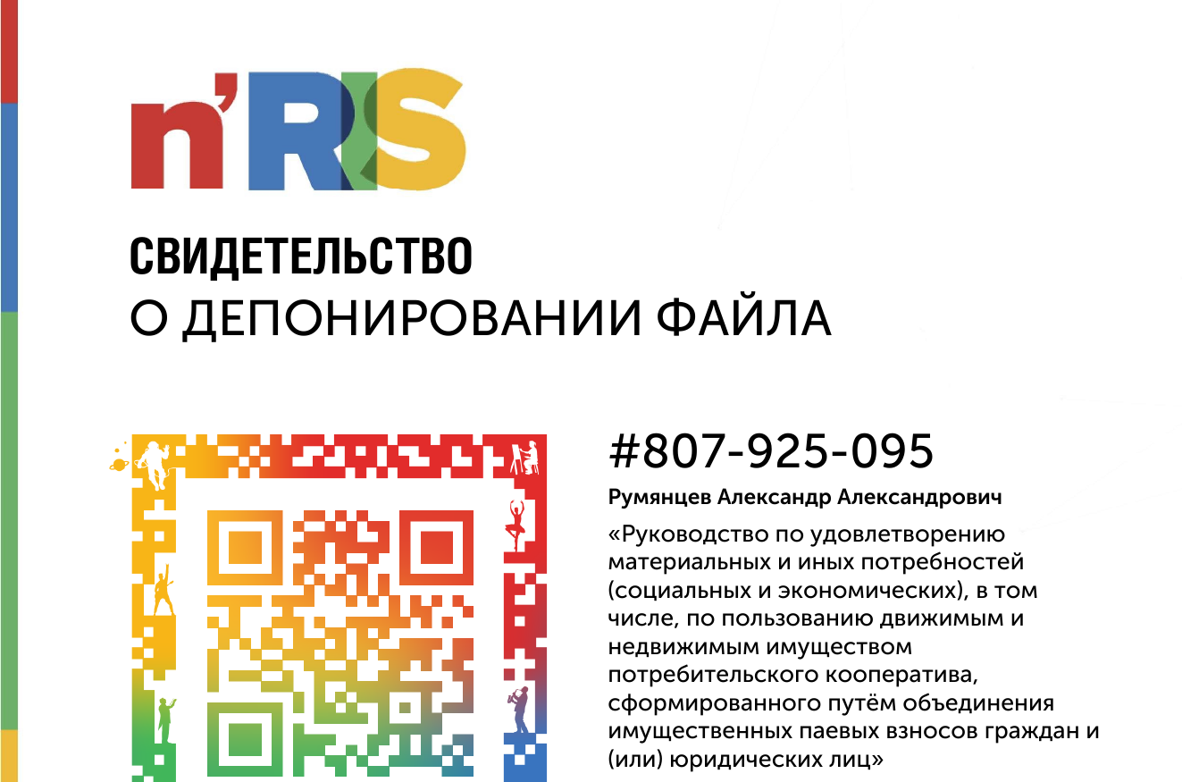 Фрагмент свидетельства НРИС № 807-925-095: автор — Румянцев Александр Александрович, название авторского руководства