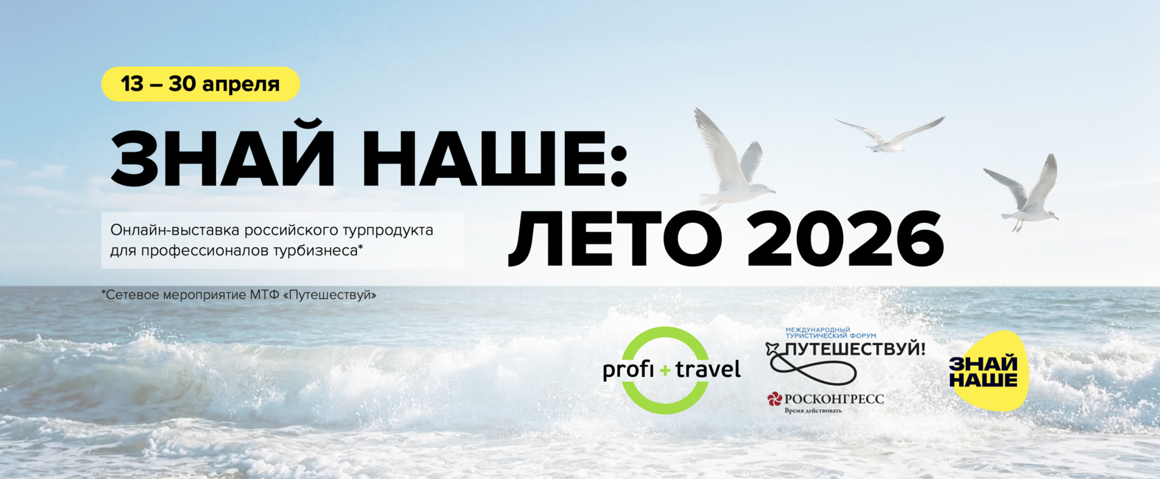 Туризма, турбизнес, онлайн-выставка ЗНАЙ НАШЕ, форум, туры по России, вебинар о туризме