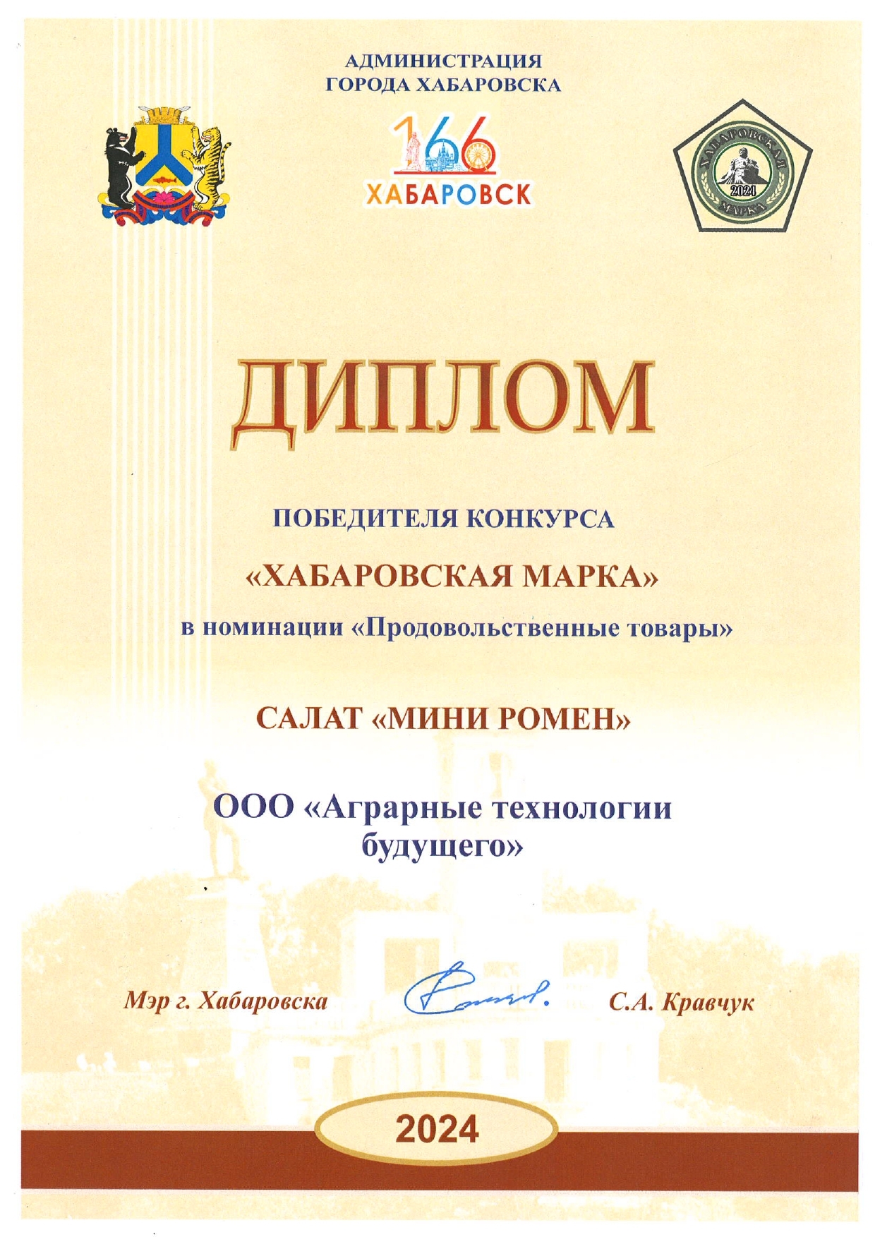 Диплом Хабаровская марка 2024