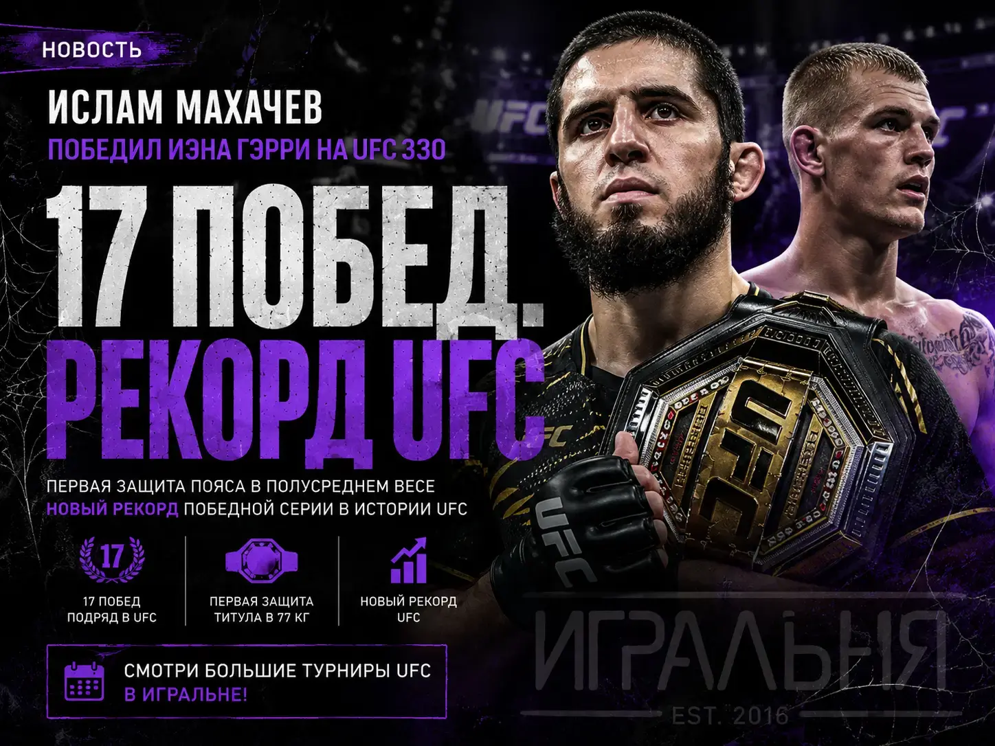 Ислам Махачев победил Иэна Гэрри на UFC 330 и установил исторический рекорд