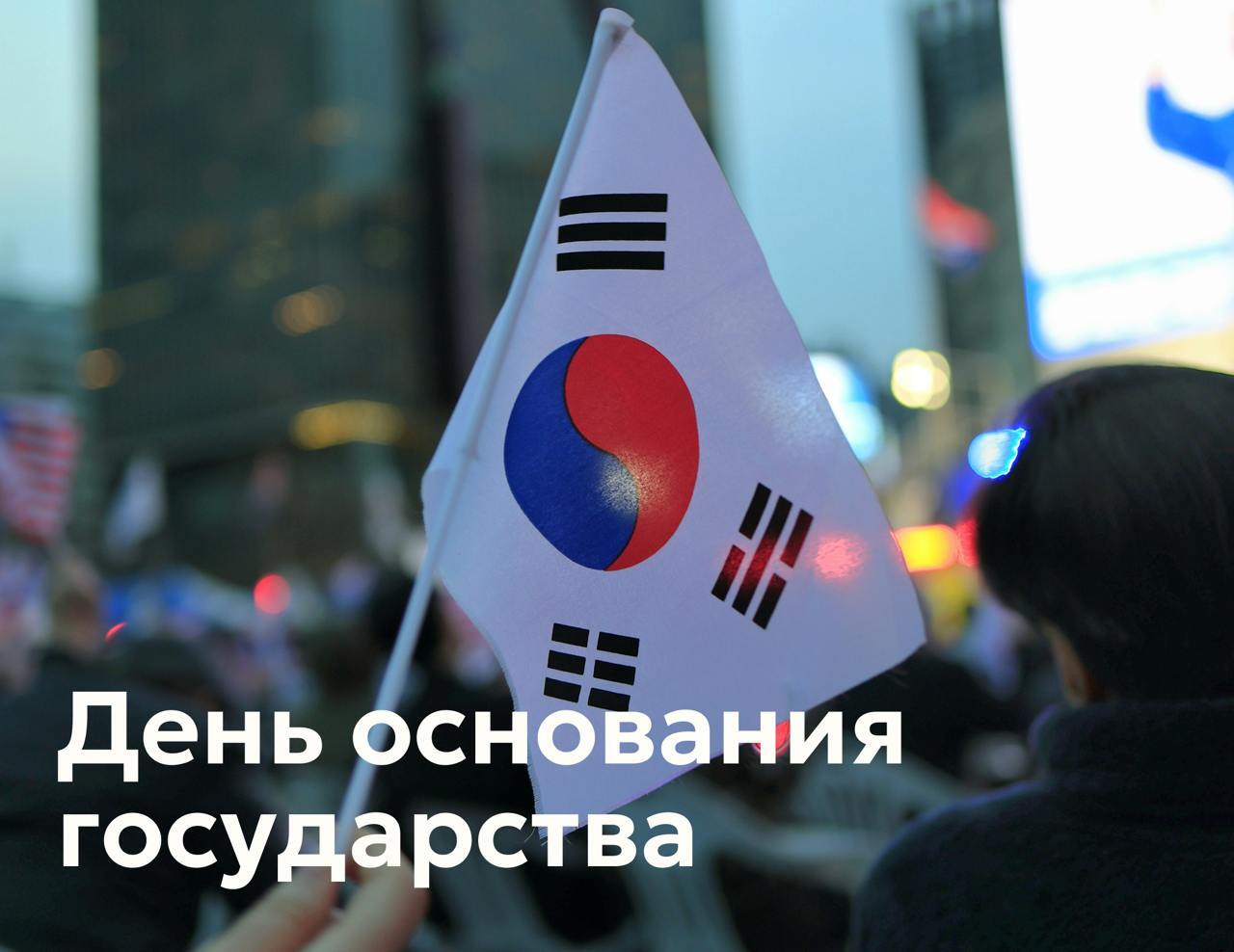 День основания государства Кореи - 3 октября. Корейский флаг