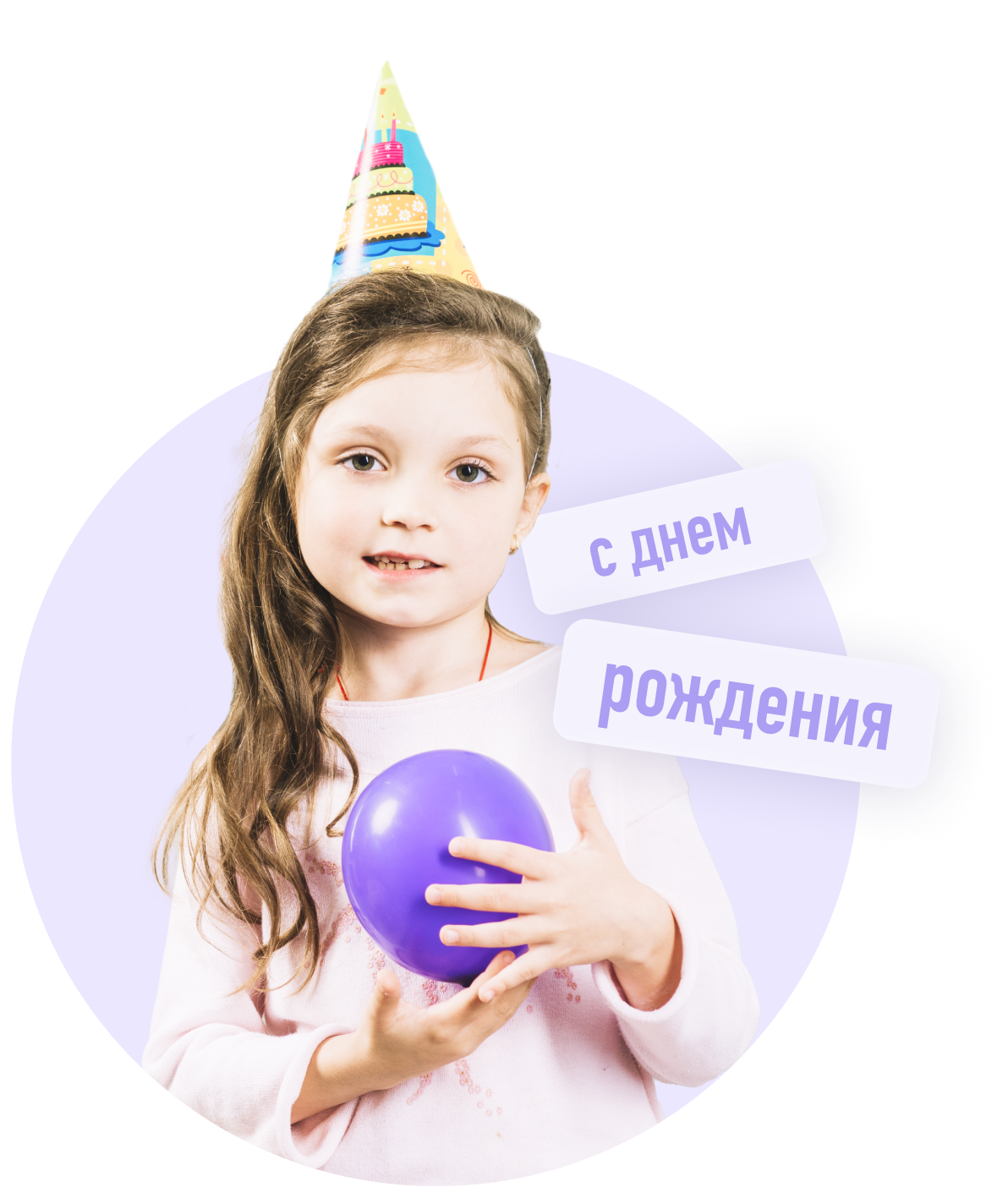 Проведение дня рождения для ребенка 