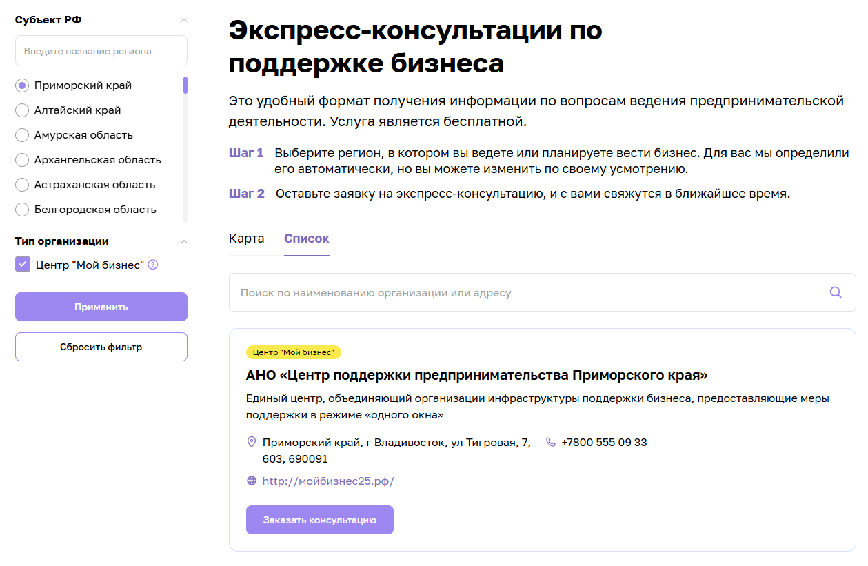 Сервис Экспресс-консультация по поддержке бизнеса
