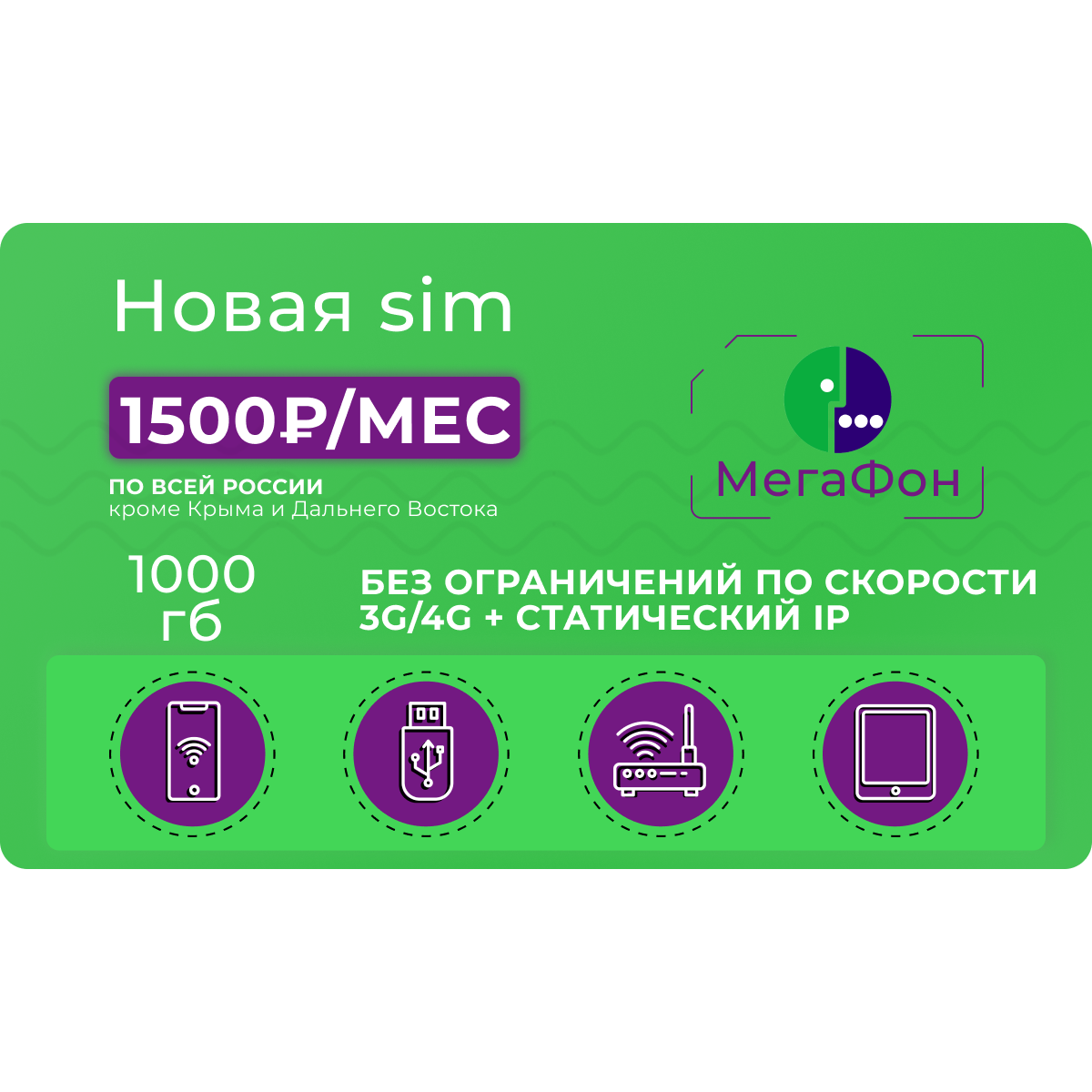 Сим-карта Мегафон 1000 гигабайт со статическим IP-aдресом за 1500 рублей в  месяц - купить тариф по выгодной цене | Безлимитик.ру