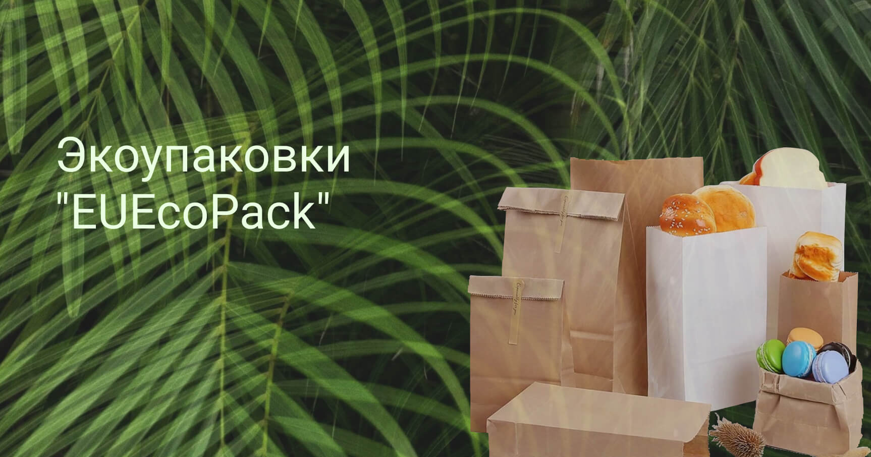 Бумажная упаковка от ЕУЭкоПак