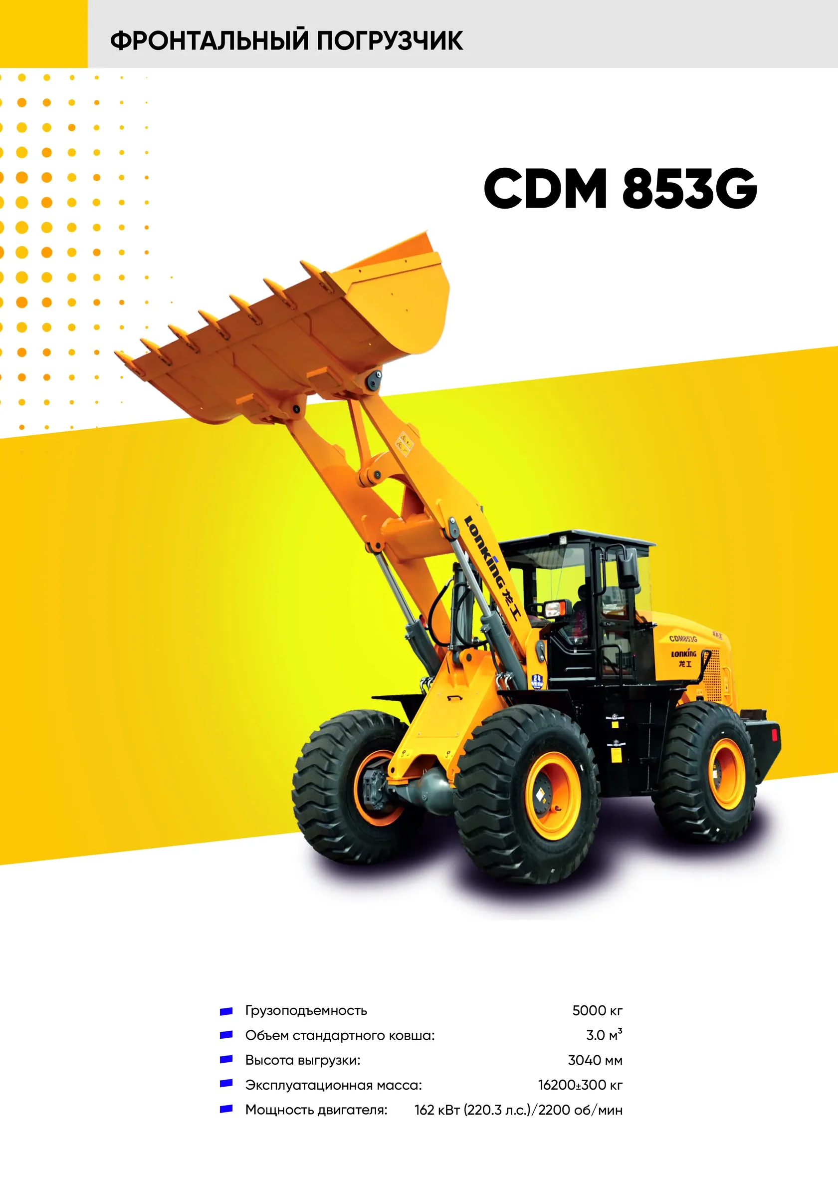 Фронтальный погрузчик LONKING CDM 853G