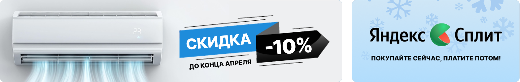 Купить кондиционер долями