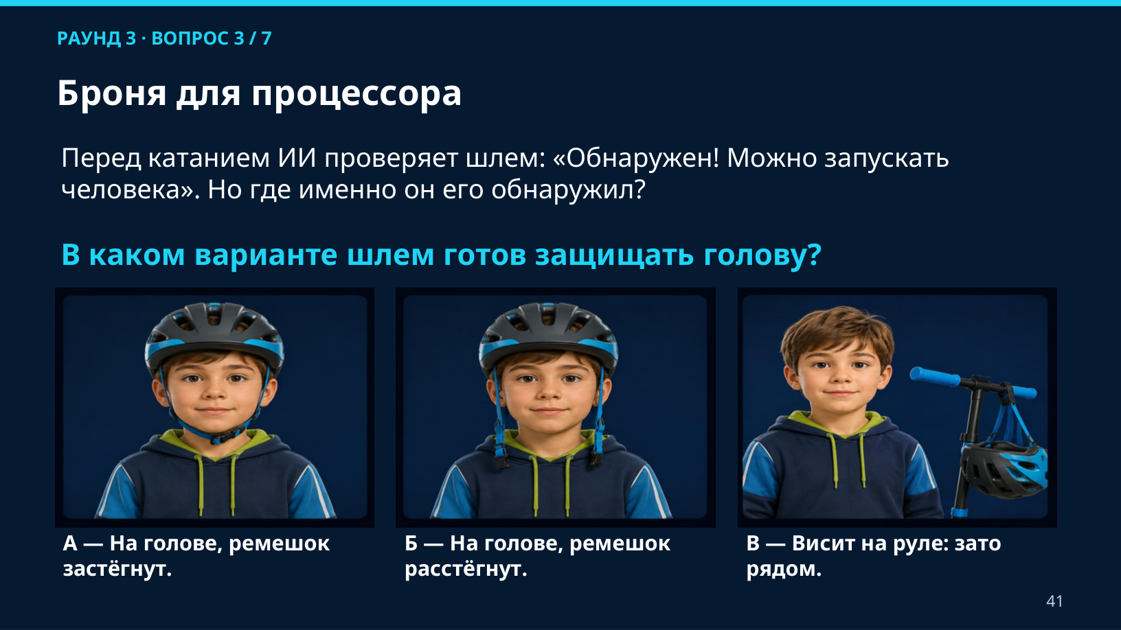 Эра СИМ: вопрос «Броня для процессора» о правильно надетом шлеме