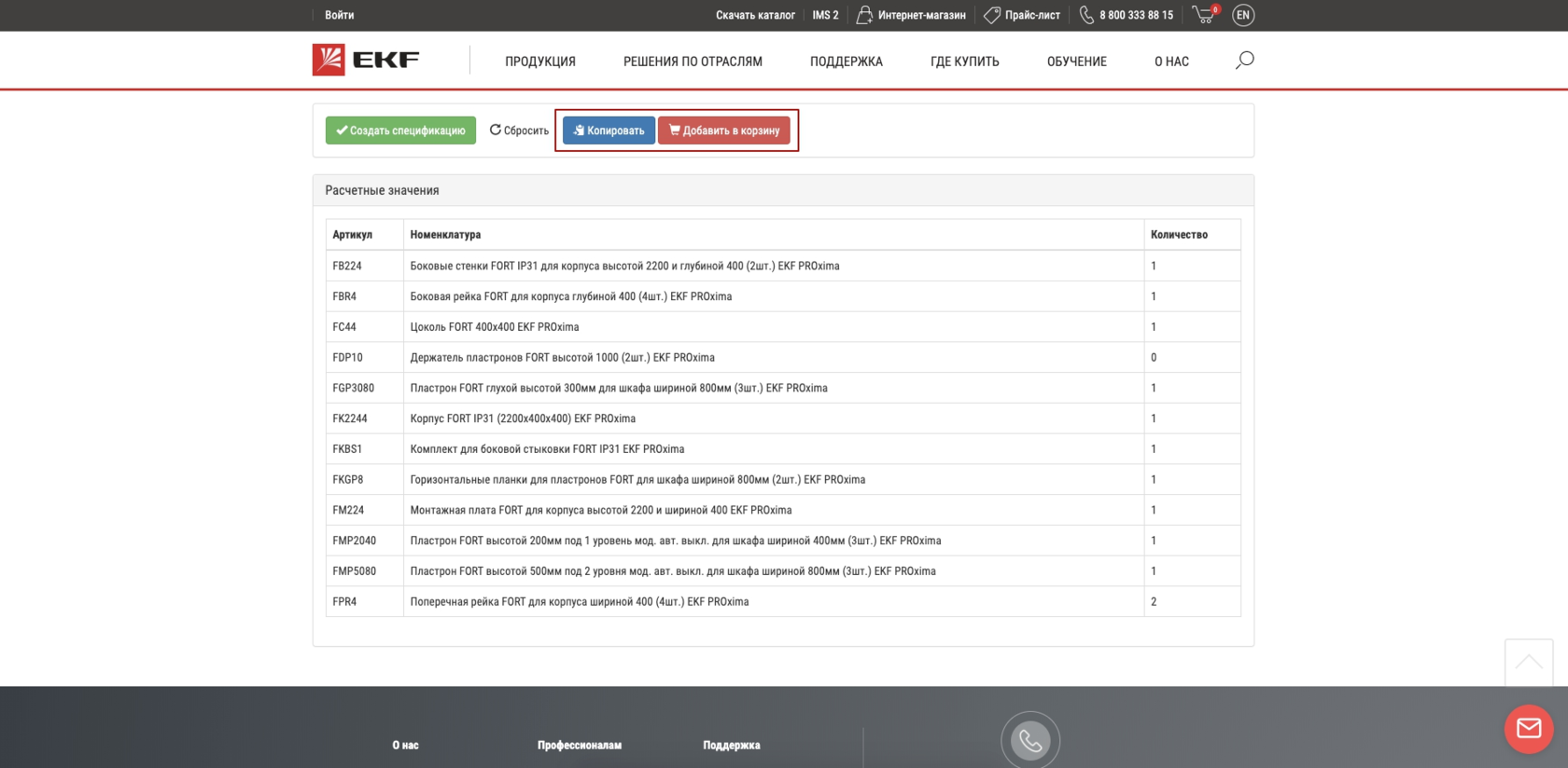 В конфигураторе можно скопировать полученную спецификацию или добавить все товары в корзину.