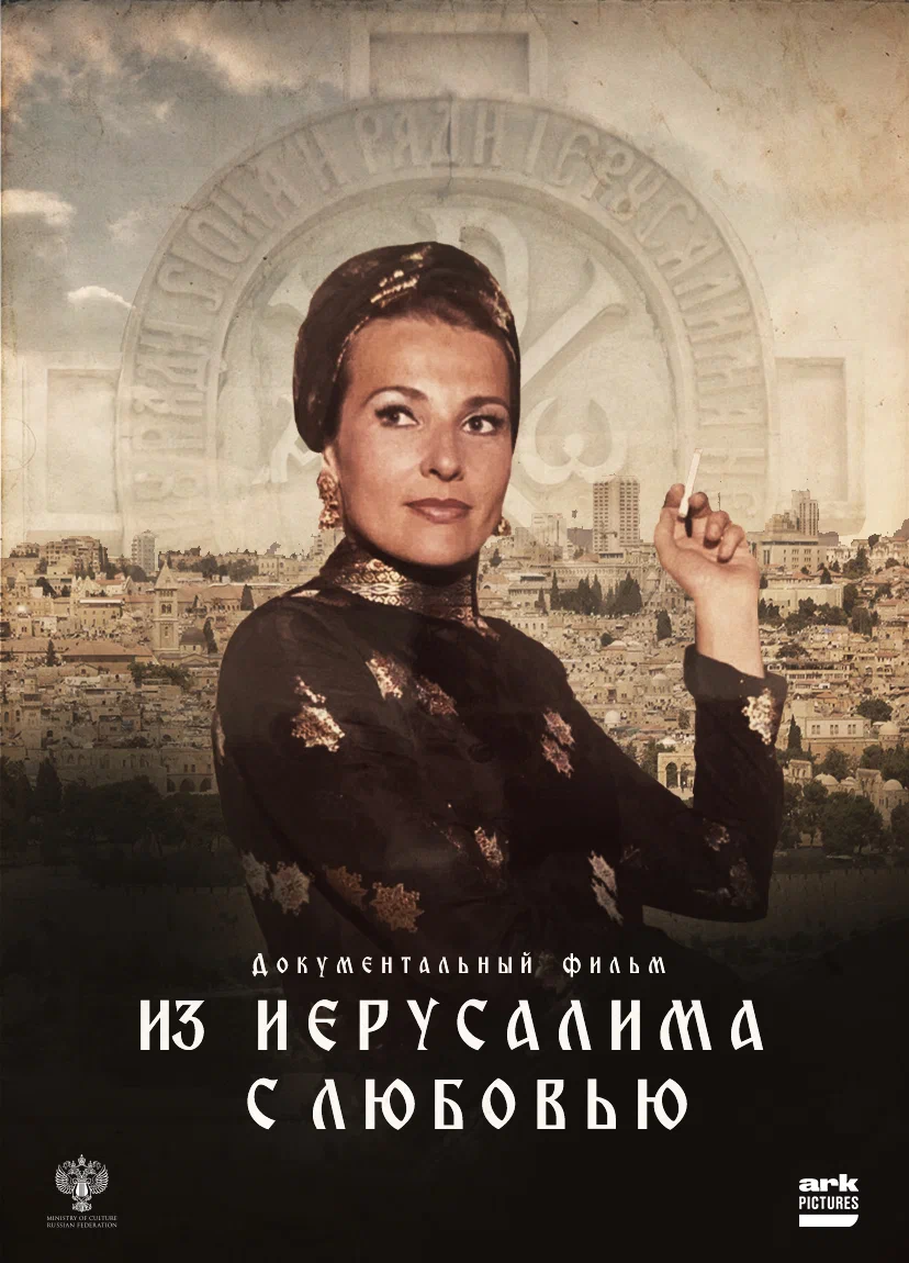 Из Иерусалима с любовью, 2022