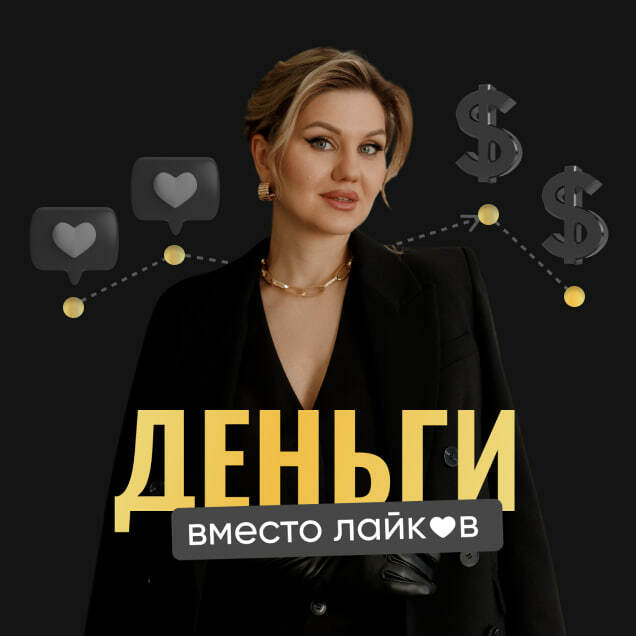 Деньги вместо лайков