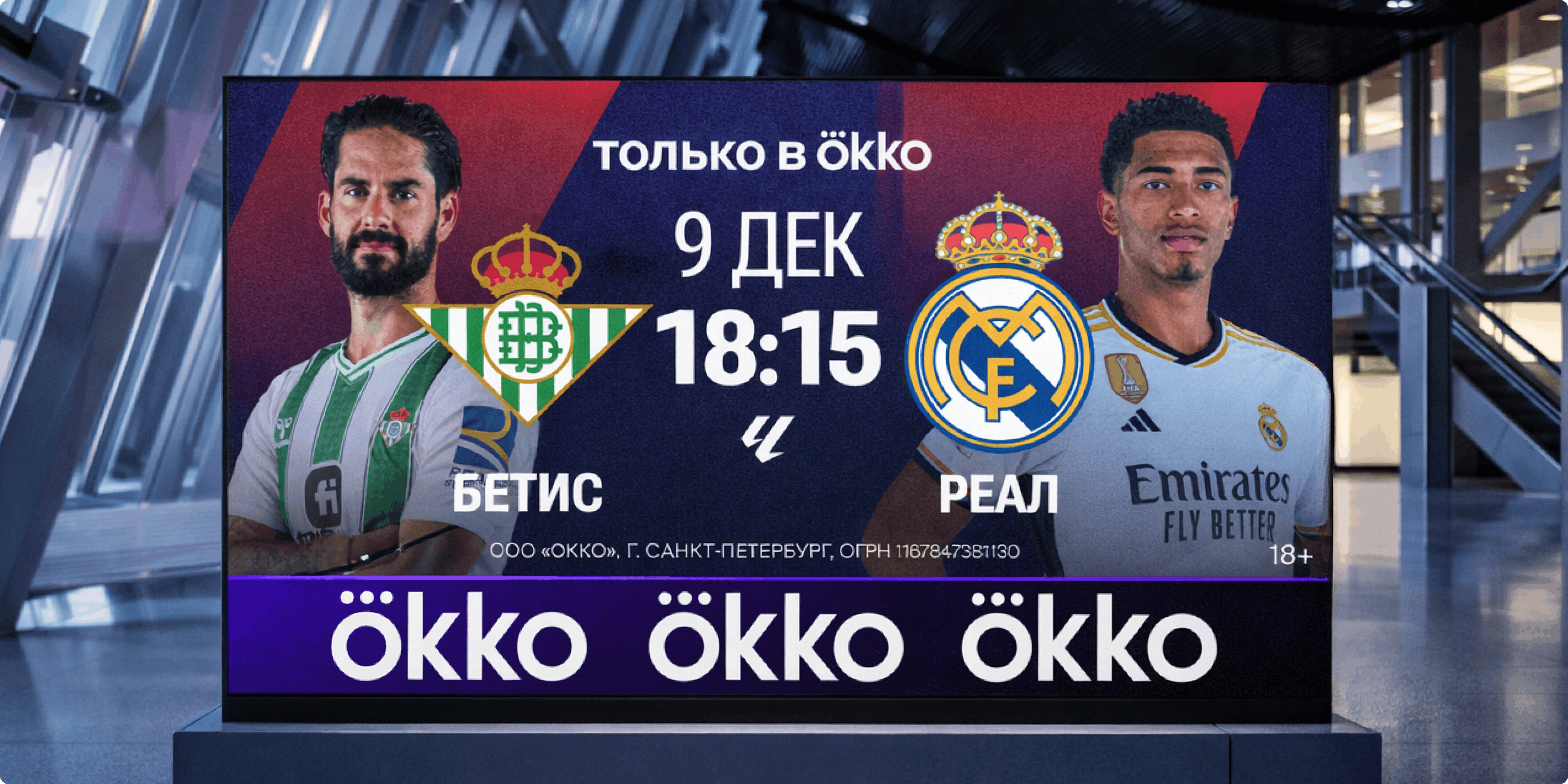 Айдентика Okko Sport: рекламный баннер на цифровом экране с анонсом матча «Бетис — Реал», датой и временем «9 дек 18:15», логотипами клубов и портретами футболистов; внизу повторяющийся логотип Ökko.