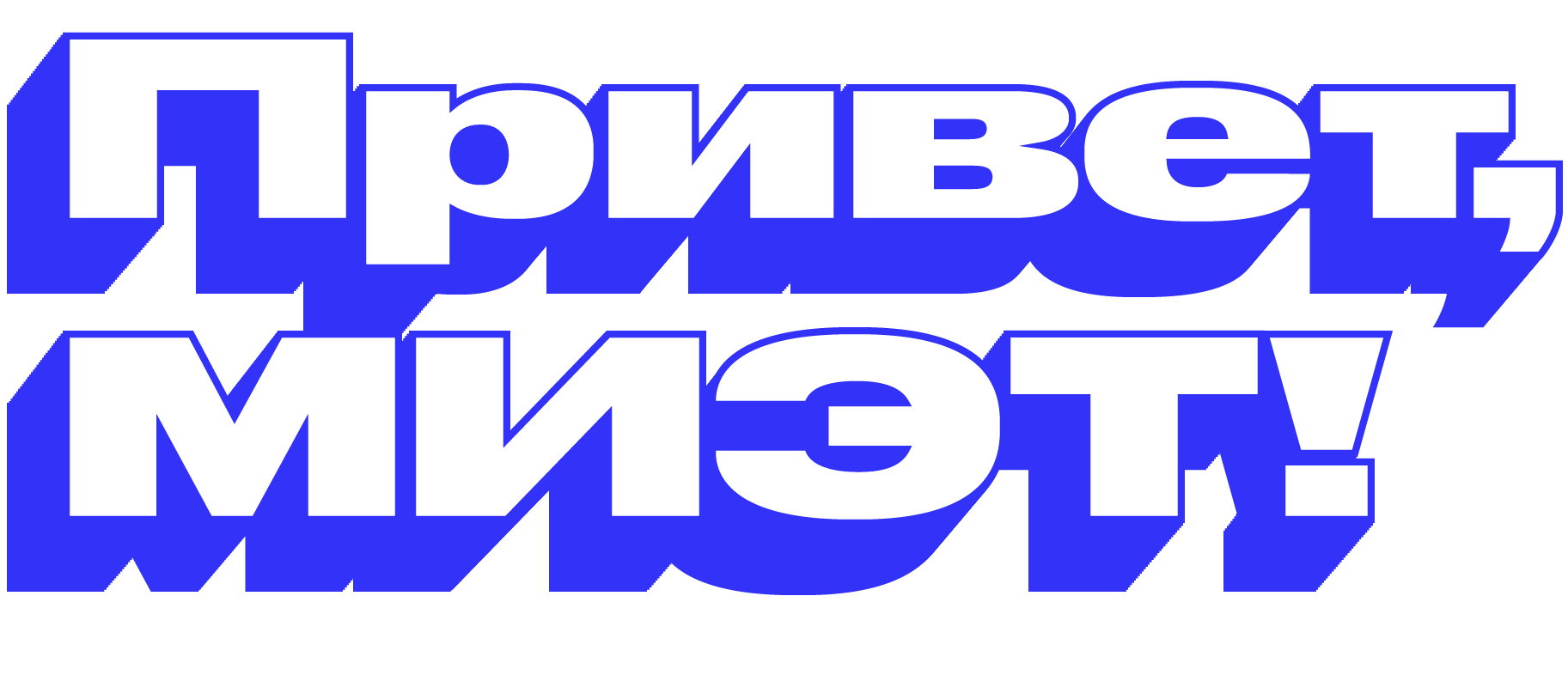 Привет, МИЭТ!