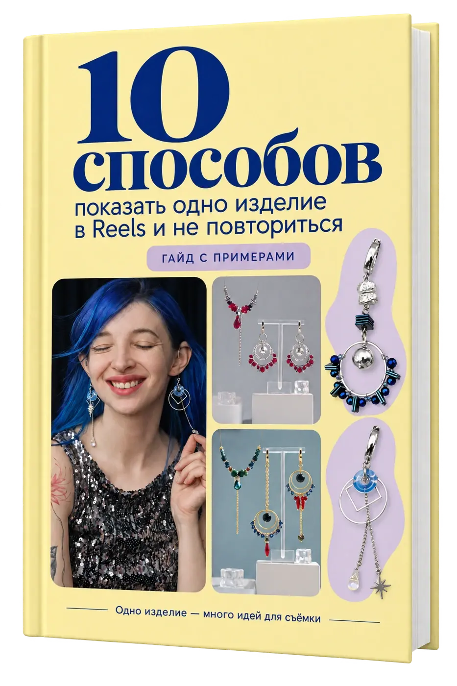 Обложка подарочного гайда «10 способов показать одно изделие в Reels»