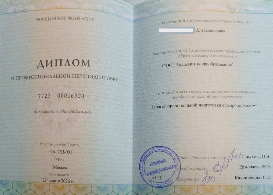 Диплом нейропедагога установленного образца