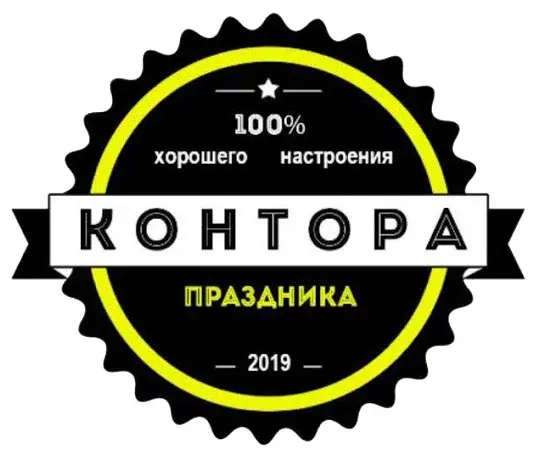 Контора Праздника
