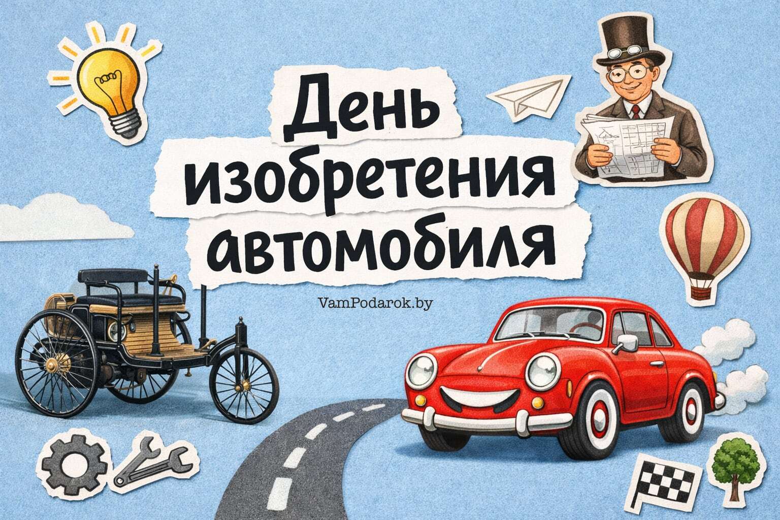 День изобретения автомобиля