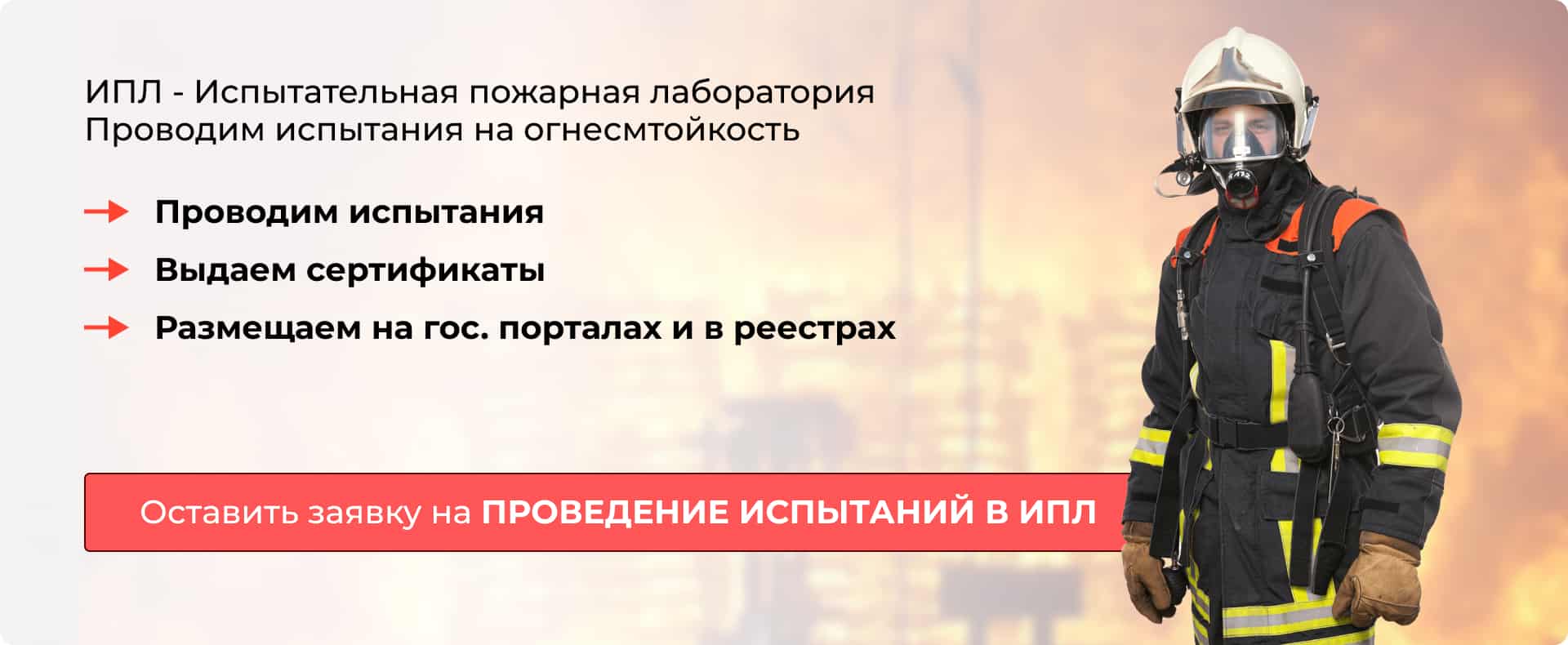 ИПЛ - Испытательная пожарная лаборатория