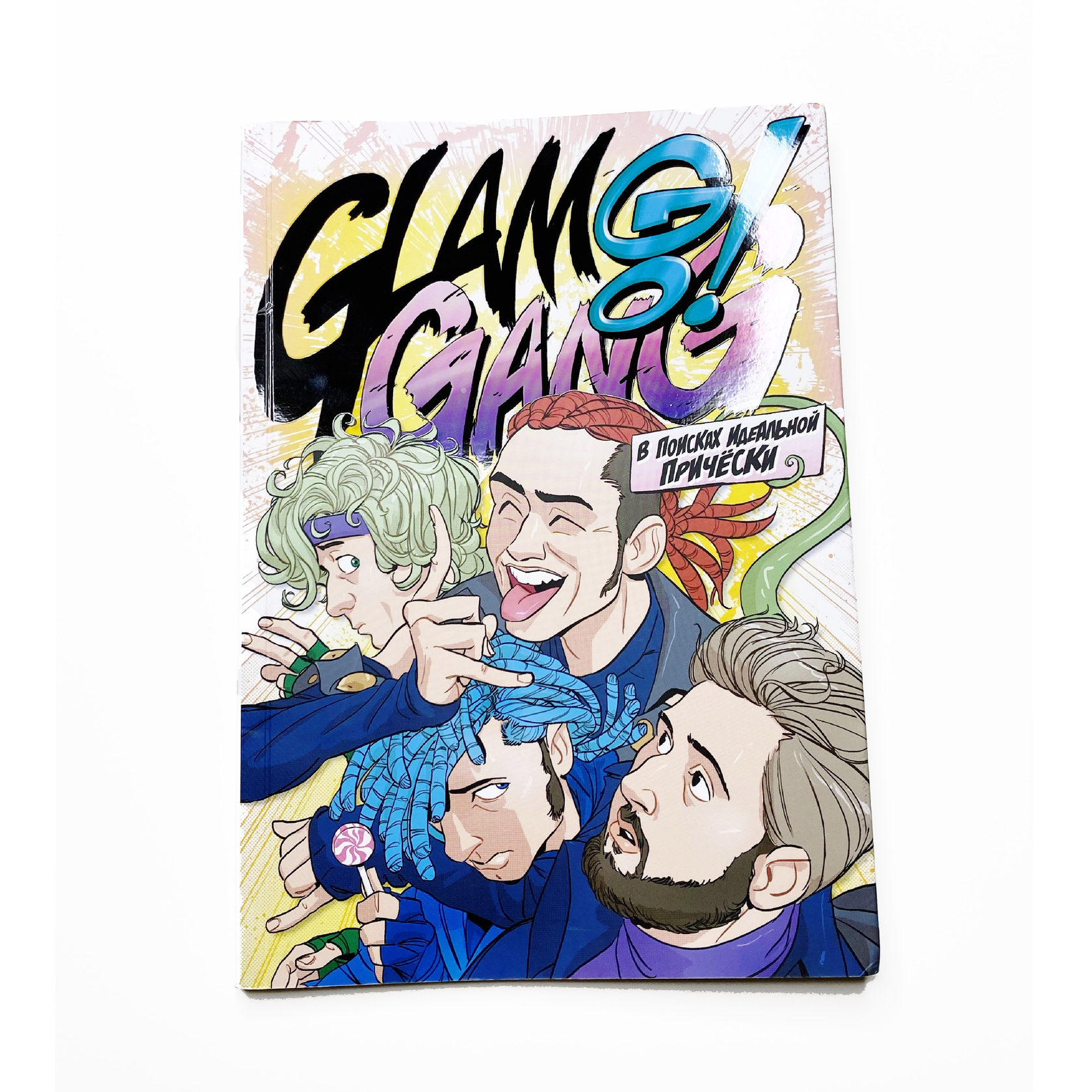 Glam gone fludd cakeboy. В поисках идеальной прически комикс. Glam go gang. Комикс Glam go gang читать. Glam go gang на НТН.