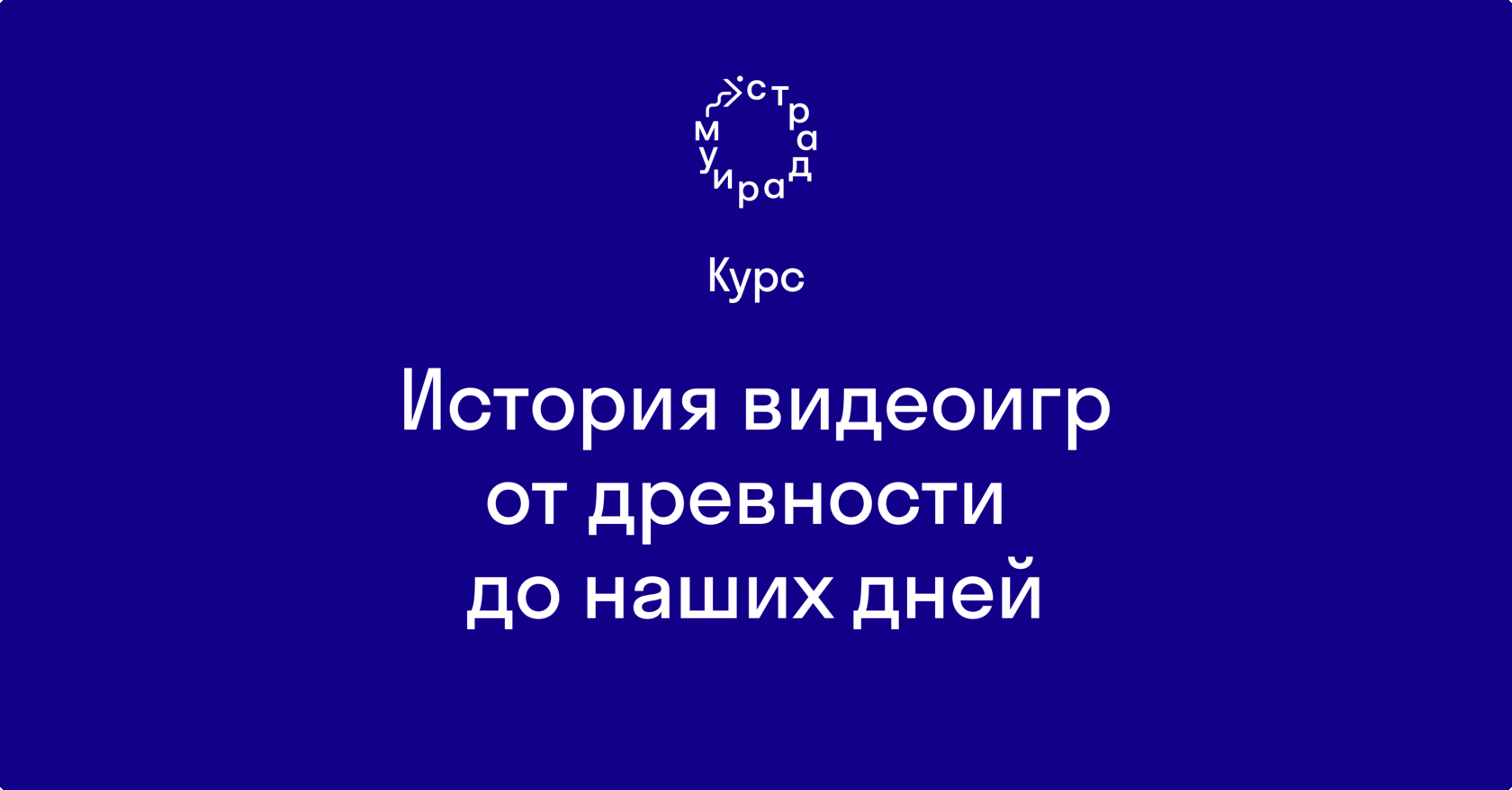 История видеоигр от древности до наших дней. Курс Александра Ветушинского