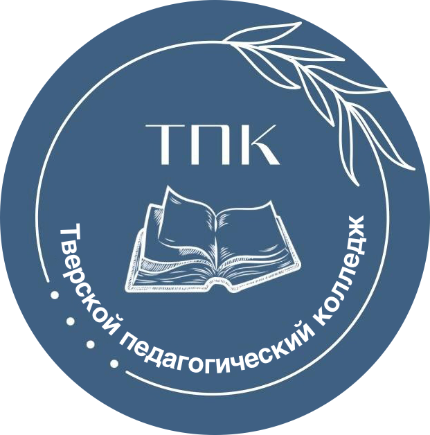 ГБП ОУ Тверской педагогический колледж