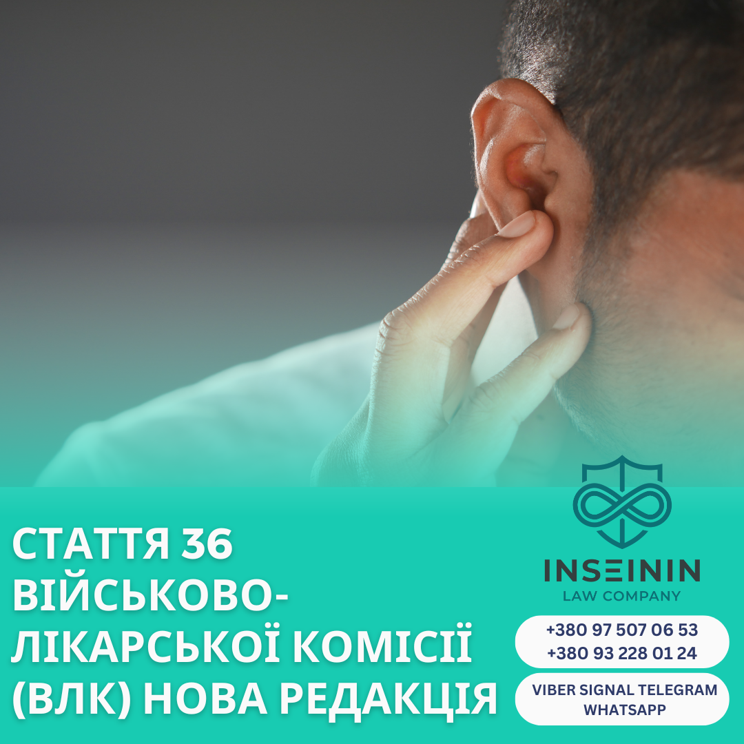 Нова редакція: Стаття 36 військово-лікарської комісії (ВЛК)