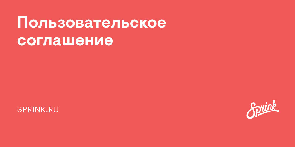 Пользовательское соглашение образец