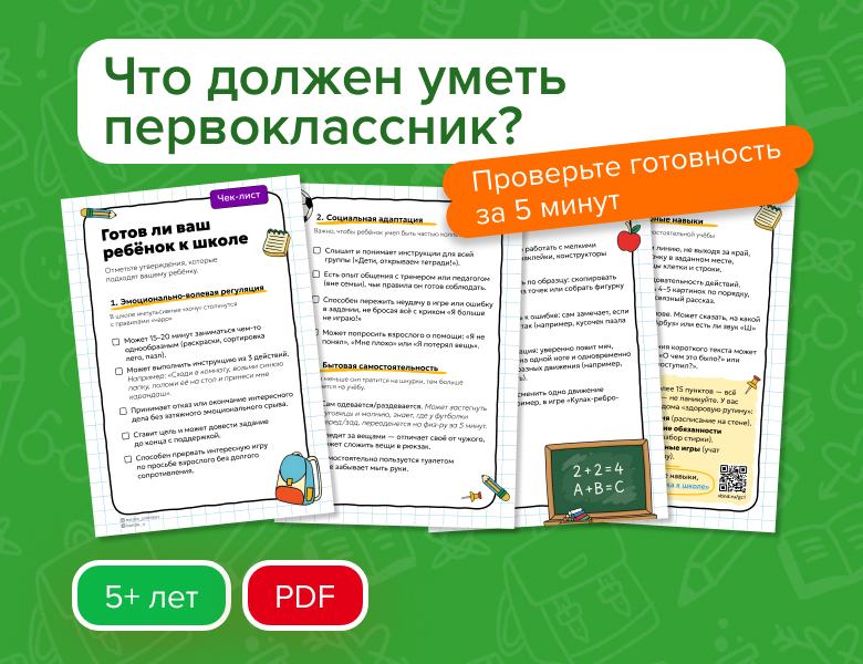 Чек-лист готовности к школе
