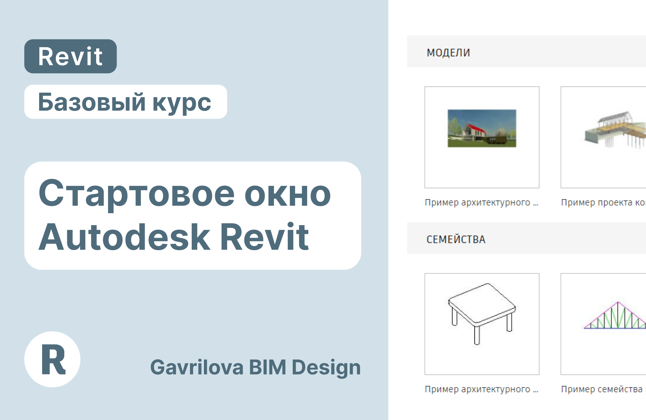 Базовый курс по Revit. Урок 1